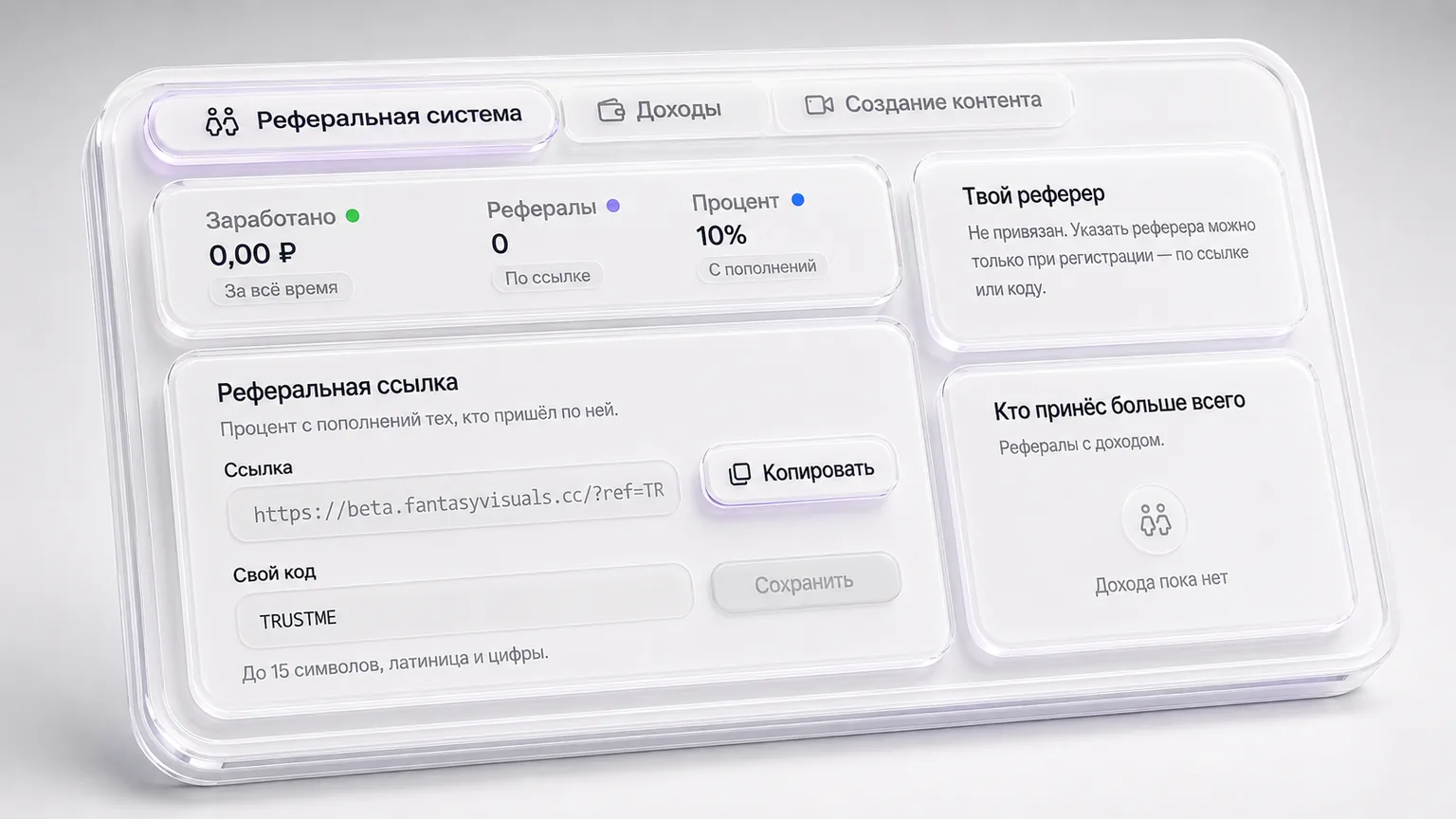 Реферальная система