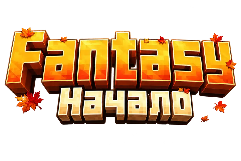 Fantasy: Начало — обложка обновления